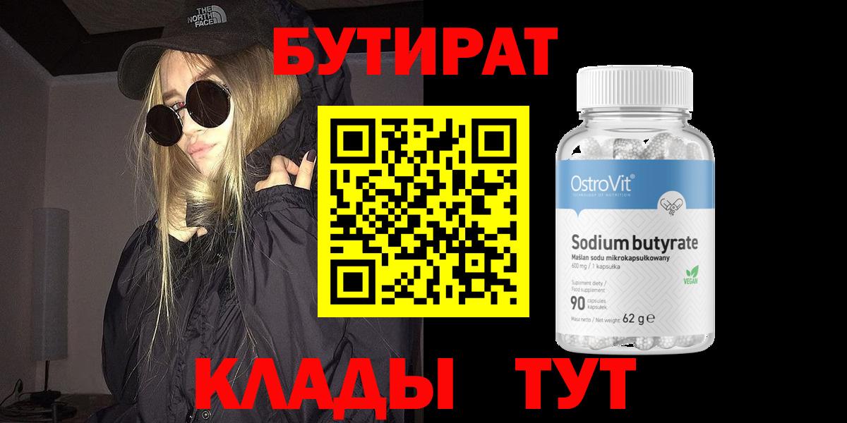 БУТИРАТ  Вход с VPN  Кувандык  Бутират бутик 